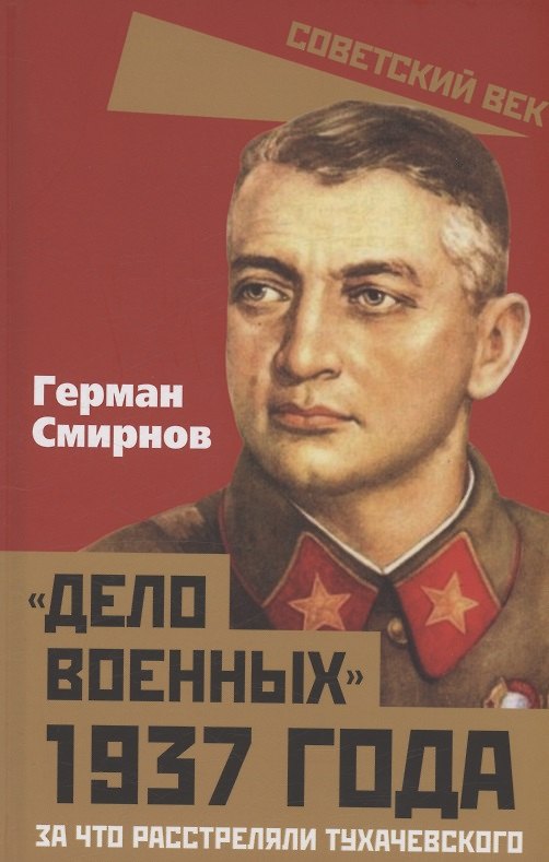 Книга «Дело военных» 1937 года. За что расстреляли Тухачевского (Герман Смирнов) — 1