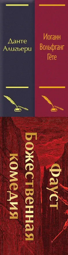 Книга Набор "Фауст и Божественная комедия: главные памятники поэтической культуры" (из 2 книг с полусупером) (Иоганн Вольфганг Гёте) — 3