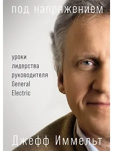 Под напряжением: Уроки лидерства руководителя General Electric