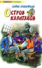 Остров Капитанов. Глазастик и ключ-невидимка: Сказочные повести — 2171224 — 1