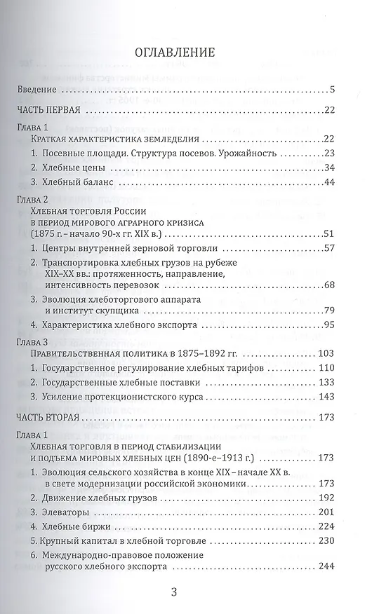 Книга Хлебная торговля России в конце ХIХ-начале ХХ века. Стратегия выживания, модернизационные процессы, правительственная политика (Таисия Китанина) — 2