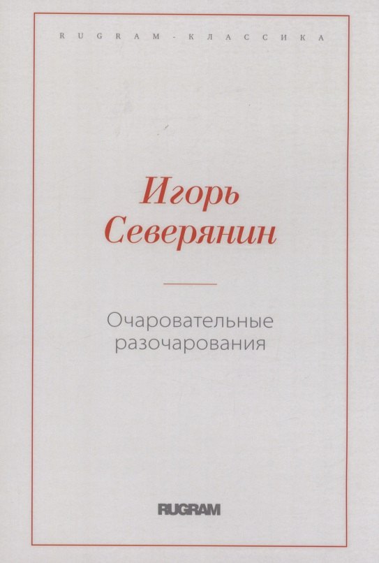 

Очаровательные разочарования