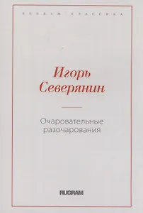 Очаровательные разочарования