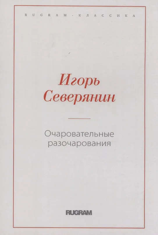 Книга Очаровательные разочарования (Игорь Северянин) — 1