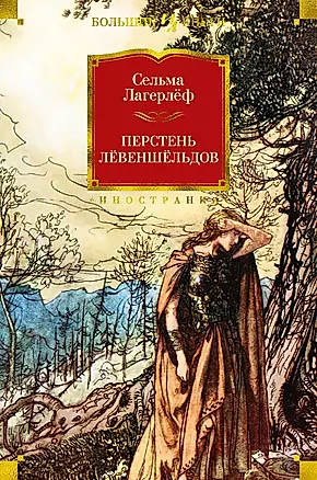 Перстень Лёвеншёльдов: романы — 2413770 — 1