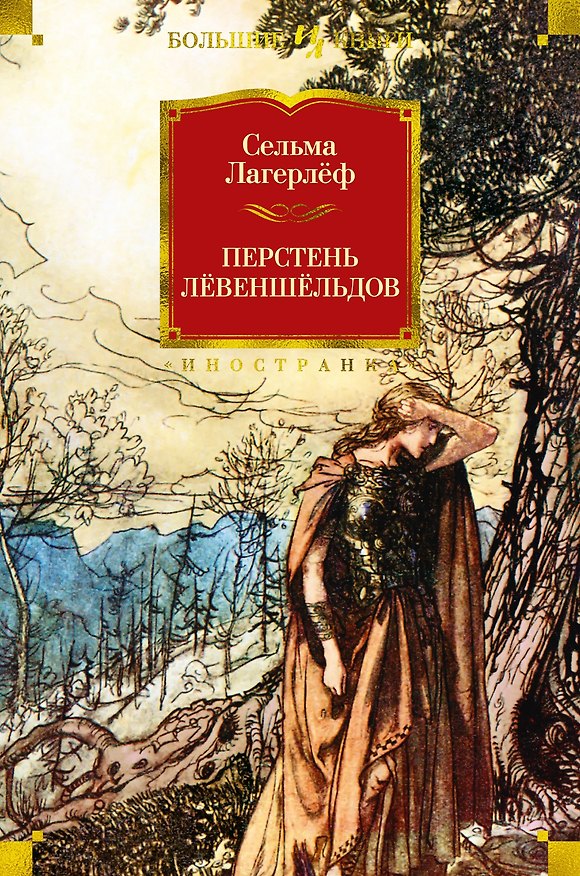 Книга Перстень Лёвеншёльдов (Сельма Лагерлёф) — 1