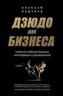 Дзюдо для бизнеса. Стратегия побед для будущих миллиардеров и руководителей