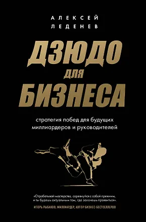 Книга Дзюдо для бизнеса. Стратегия побед для будущих миллиардеров и руководителей (Алексей Леденев)