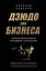 Дзюдо для бизнеса. Стратегия побед для будущих миллиардеров и руководителей — 2964690 — 1