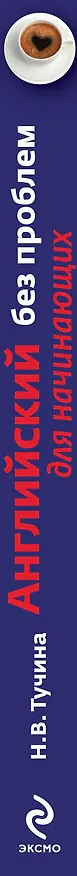 Книга Английский без проблем для начинающих (+CD) (Наталья Тучина) — 3