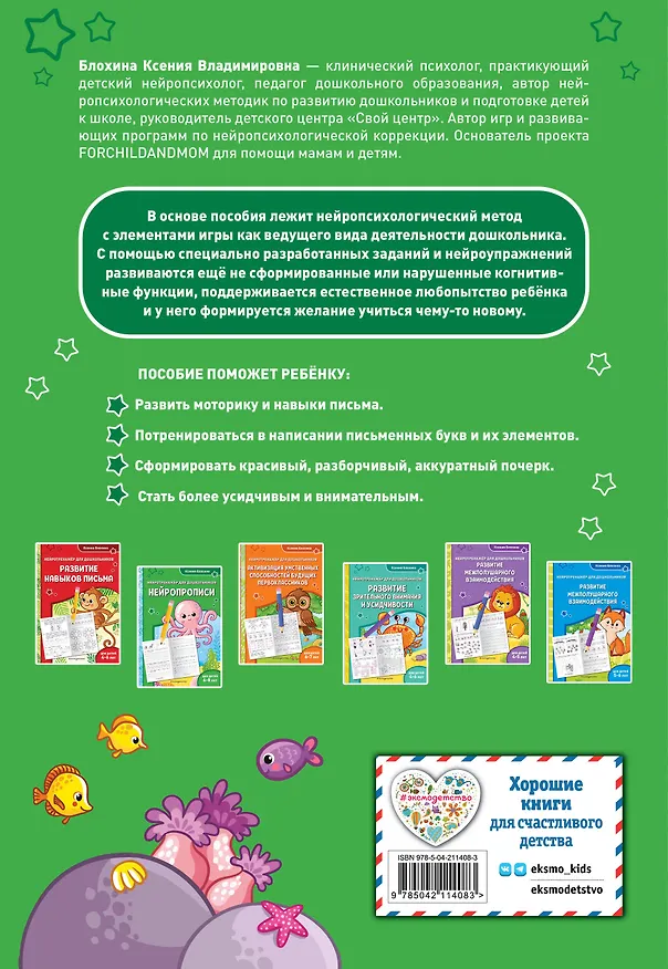 Книга Нейропрописи: для детей 6-8 лет (Ксения Блохина) — 2