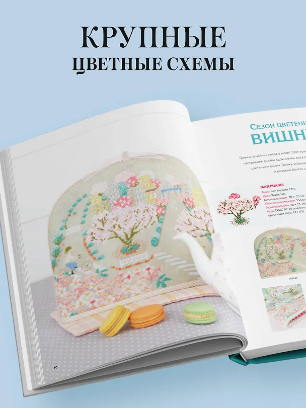 Книга Медленная вышивка крестиком. Маленькие радости каждого дня (Кёко Маруоко) — 7