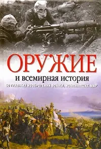 Книга Оружие и всемирная история. 50 главных изобретений войны, изменивших мир (Джереми Блэк)