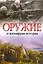 Оружие и всемирная история. 50 главных изобретений войны, изменивших мир — 2213348 — 1