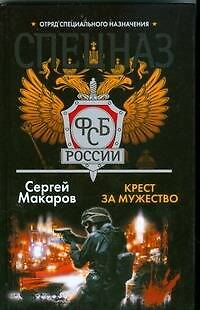 Книга Спецназ ФСБ Крест за мужество (Спецназ ФСБ России). Макаров С. (АСТ) (Сергей Макаров) — 1