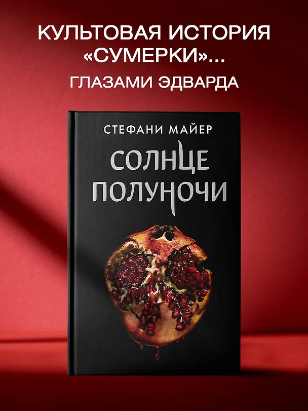 Книга Солнце полуночи (Стефани Майер) — 6