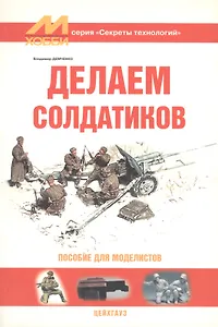 Делаем солдатиков (Пособие для моделистов)
