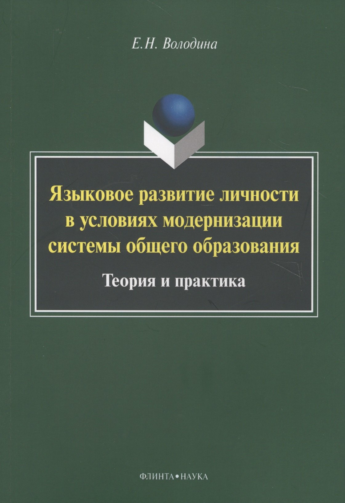 

Языковое развитие личности в условиях модернизации системы общего образования. Теория и практика. Монография