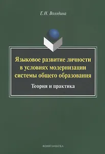 Языковое развитие личности в условиях модернизации системы общего образования. Теория и практика