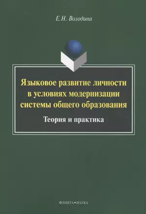 Языковое развитие личности в условиях модернизации системы общего образования. Теория и практика. Монография — 2630818 — 1