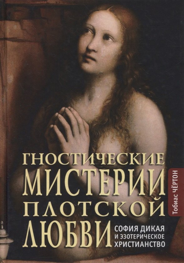 

Гностические мистерии плотской любви: София Дикая и эзотерическое христианство