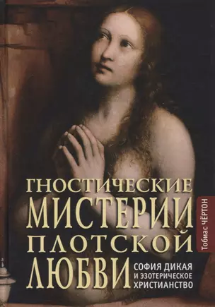 Гностические мистерии плотской любви: София Дикая и эзотерическое христианство — 2866012 — 1