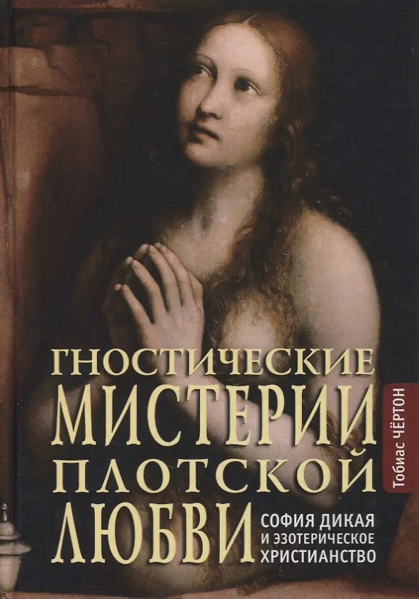 Книга Гностические мистерии плотской любви: София Дикая и эзотерическое христианство (Тобиас Чертон) — 1