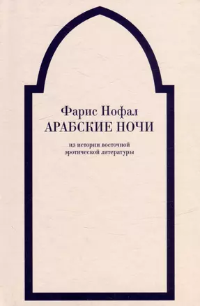 «Арабские ночи». Из истории восточной эротической литературы — 2986418 — 1