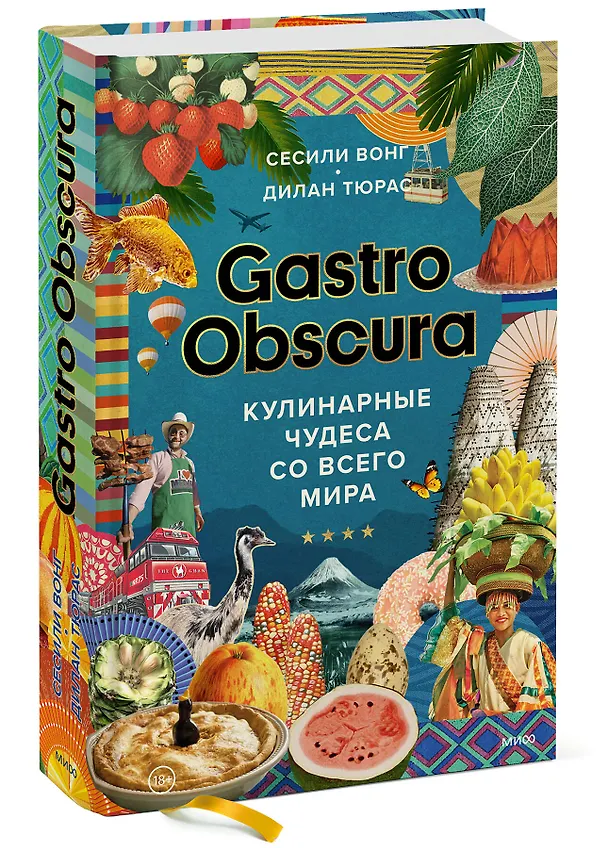 Книга Gastro Obscura. Кулинарные чудеса со всего мира (Дилан Тюрас, Сесили Вонг) — 4