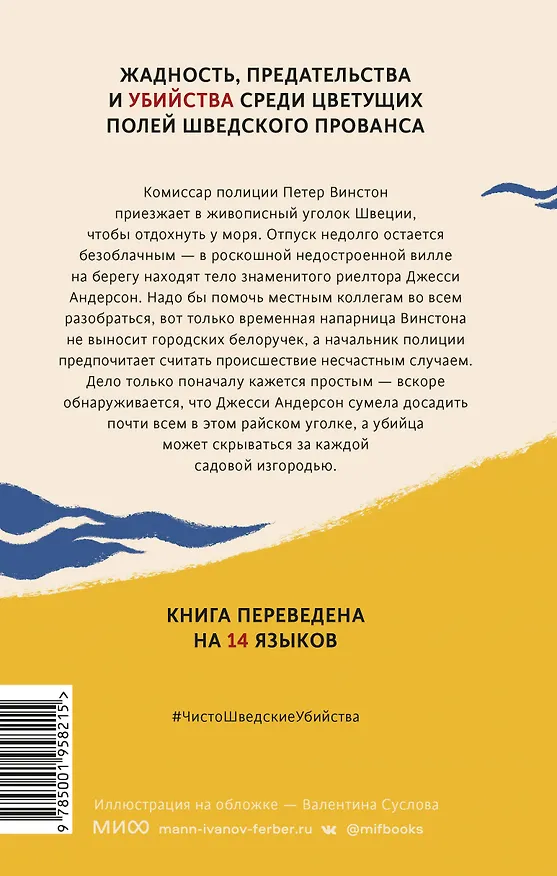 Книга Чисто шведские убийства. Отпуск в раю (Андерс де ла Мотт, Монс Нильссон) — 2