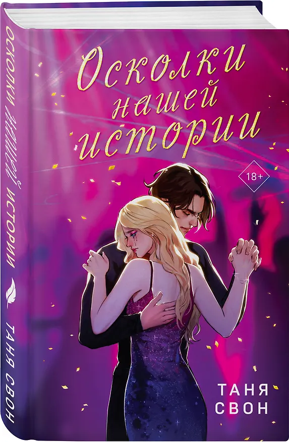 Книга Осколки нашей истории (Таня Свон) — 5