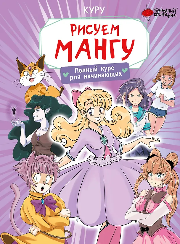 Книга Рисуем мангу. Полный курс для начинающих (Манон Борд) — 1