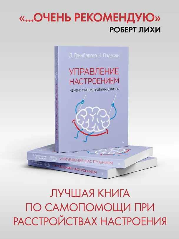 Книга Управление настроением. Измени мысли, привычки, жизнь (Деннис Гринбергер, Кристин А. Падески) — 4