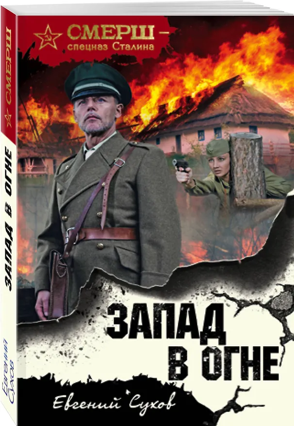 Книга Запад в огне (Евгений Сухов) — 4