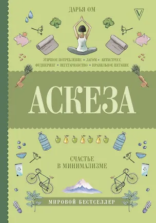 Книга Аскеза. Счастье в минимализме (Дарья Ом)