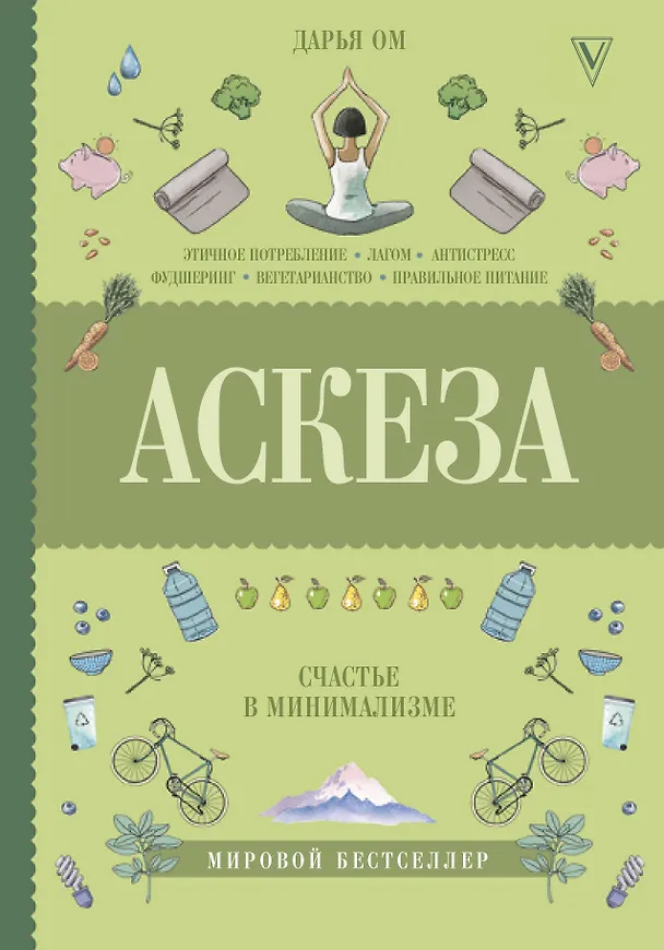 Книга Аскеза. Счастье в минимализме (Дарья Ом) — 1