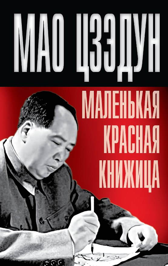 Книга Маленькая красная книжица (Мао Цзэдун) — 1