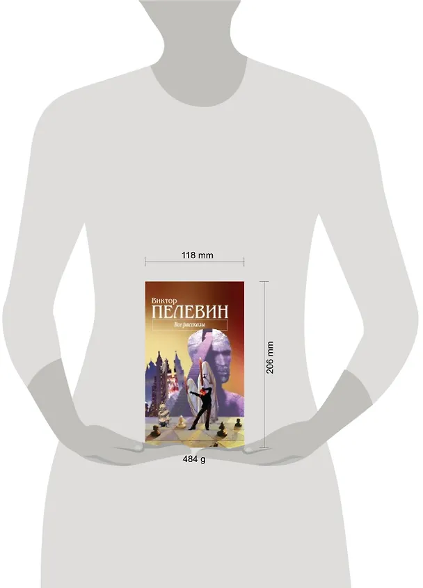 Книга Все рассказы (Виктор Пелевин) — 4