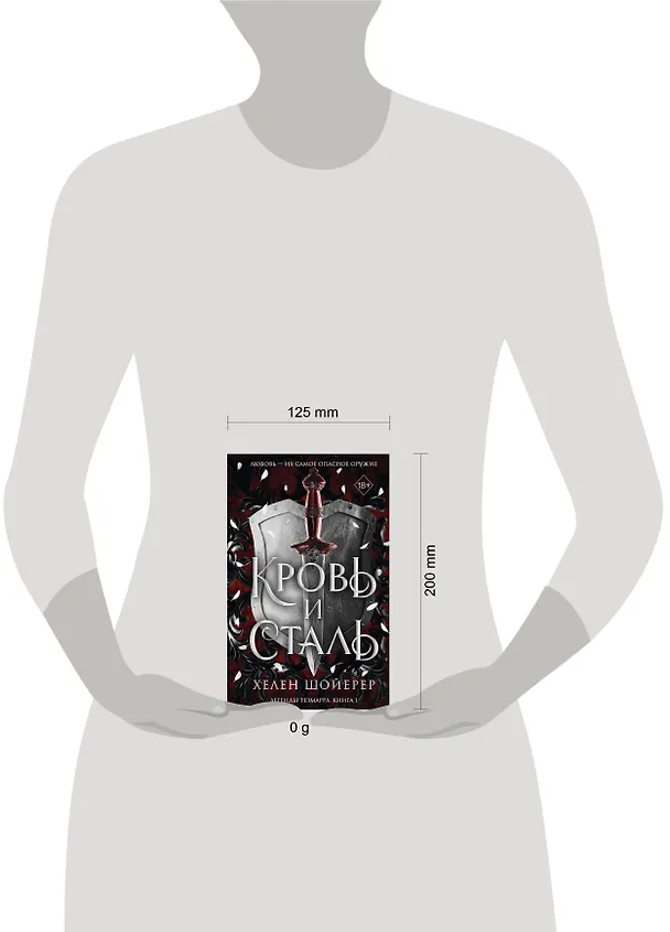 Книга Легенды Тезмарра. Кровь и сталь (#1) (Хелен Шойерер) — 16