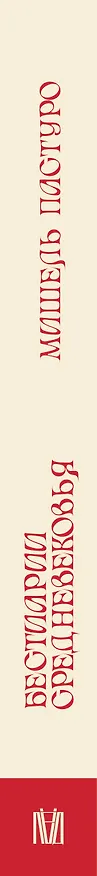 Книга Бестиарии Средневековья (Мишель Пастуро) — 4