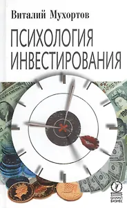 Психология инвестирования.