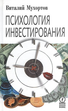 Психология инвестирования.
