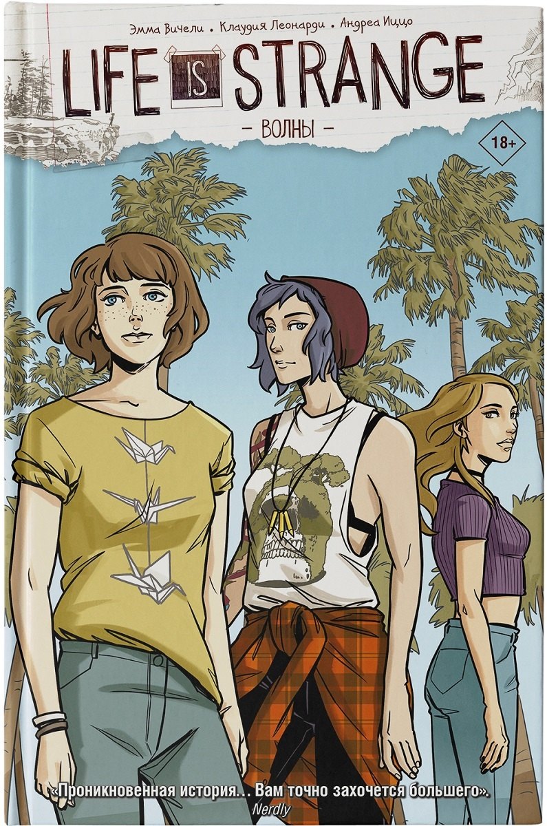 

Life is Strange. Волны