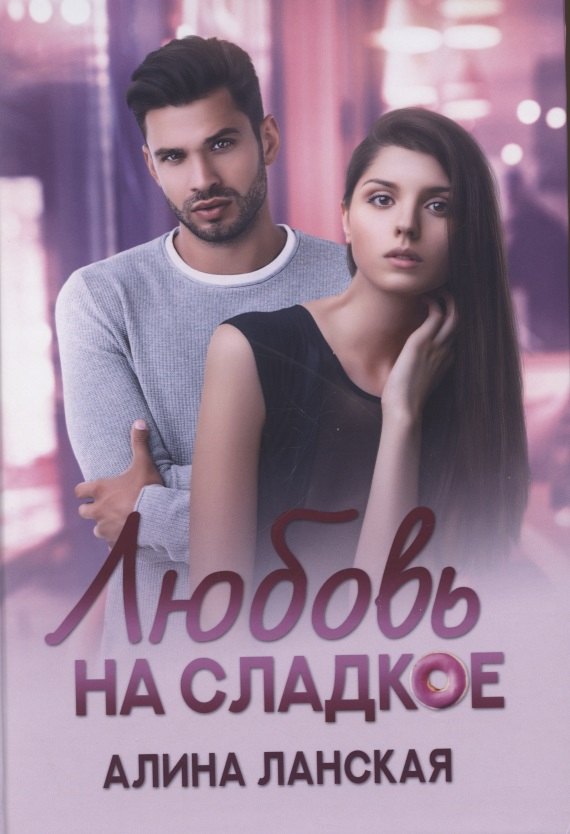 

Любовь на сладкое