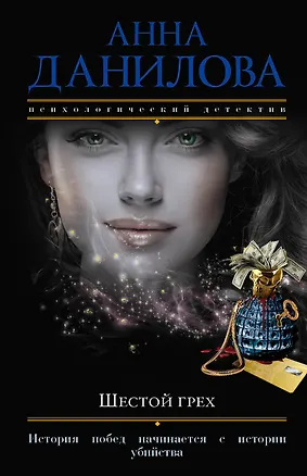 Книга Шестой грех ()