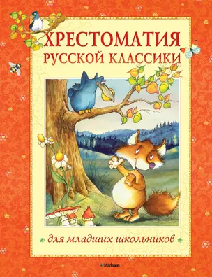 Хрестоматия русской классики для младших школьников — 2336890 — 1