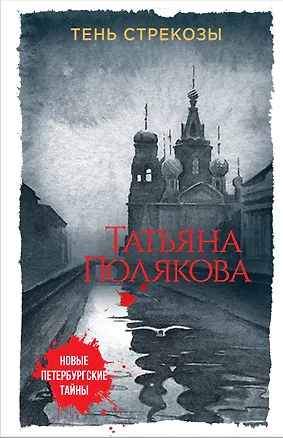 Книга Тень стрекозы (Татьяна Полякова)