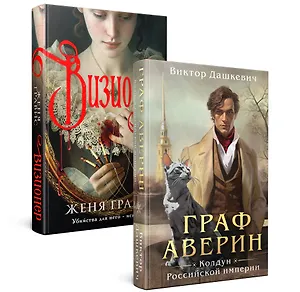 Комплект из 2-х книг. Визионер + Граф Аверин. Колдун Российской империи (#1)