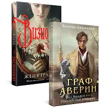 Комплект из 2-х книг. Визионер + Граф Аверин. Колдун Российской империи (#1)