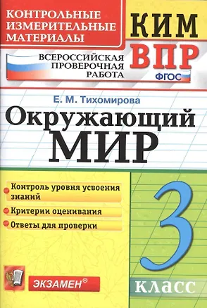 Книга Всероссийская проверочная работа 3 класс. Окружающий мир. ФГОС (Елена Тихомирова)